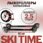 Лыжероллеры коньковые SKI TIME