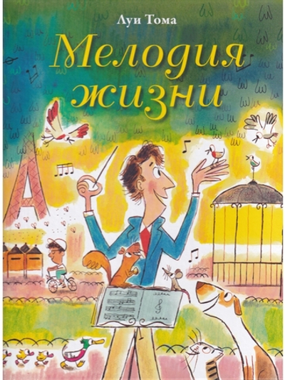Мелодия жизни
