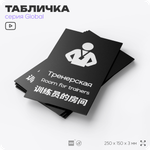 Табличка Тренерская, на дверь и стену, информационная и мультиязычная (русский, английский, китайский), серия GLOBAL, 25х15 см, Айдентика Технолоджи