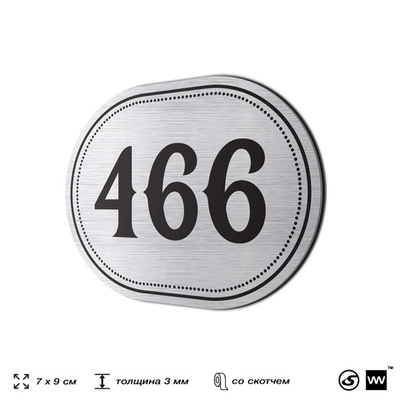 Номерок на дверь квартиры 466, для кабинета, офиса, шильдик 9 х 7 см, брашированная сталь, Айдентика Технолоджи