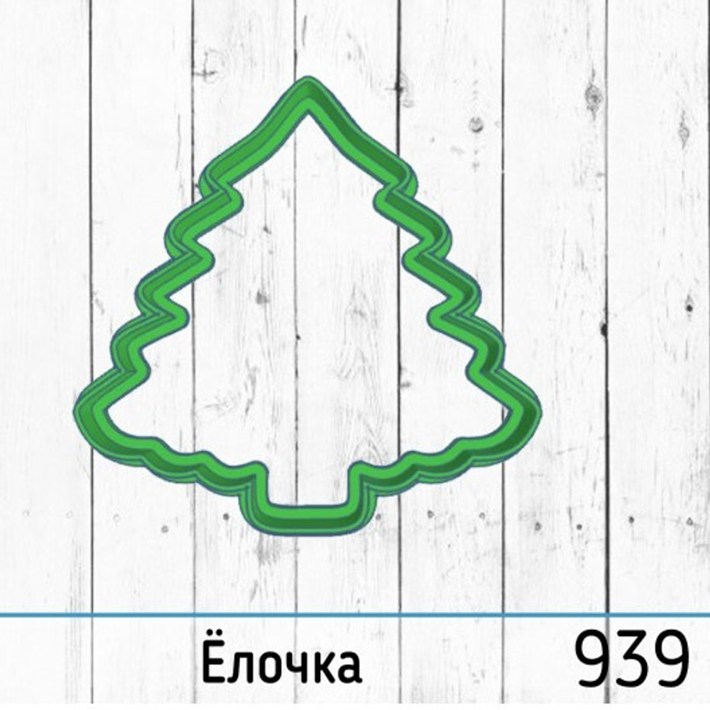 Вырубка №939 Елочка, 8 см