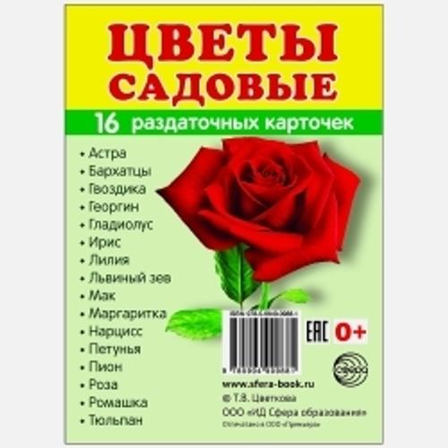 Демонстрационные карточки. СУПЕР Цветы садовые. 0+