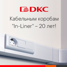 Кабельным коробам "In-Liner" – 20 лет