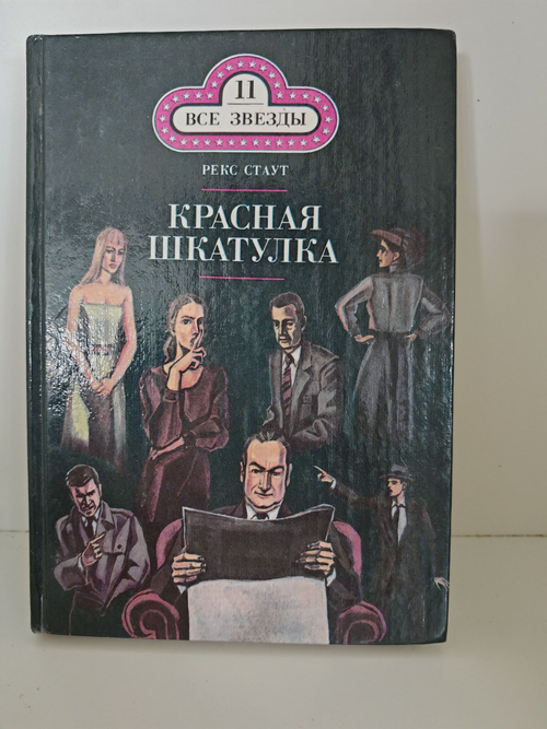 Красная шкатулка. Книга 11