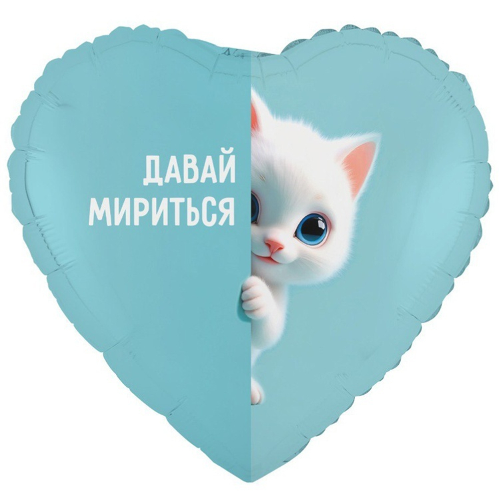 Сердце с гелием голубое со словами о примирении