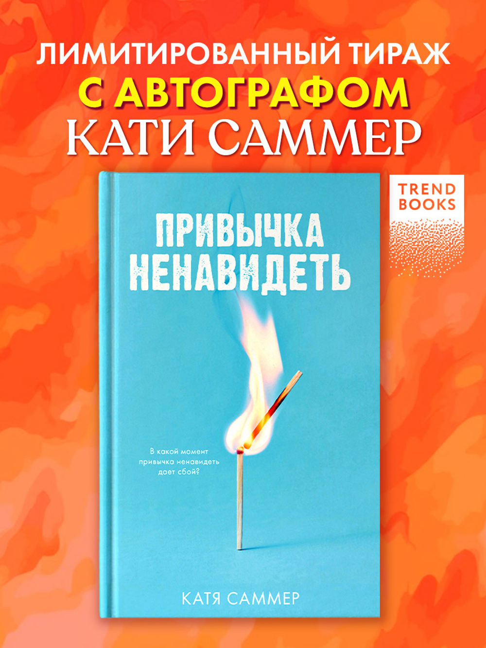 Привычка ненавидеть (с автографом)