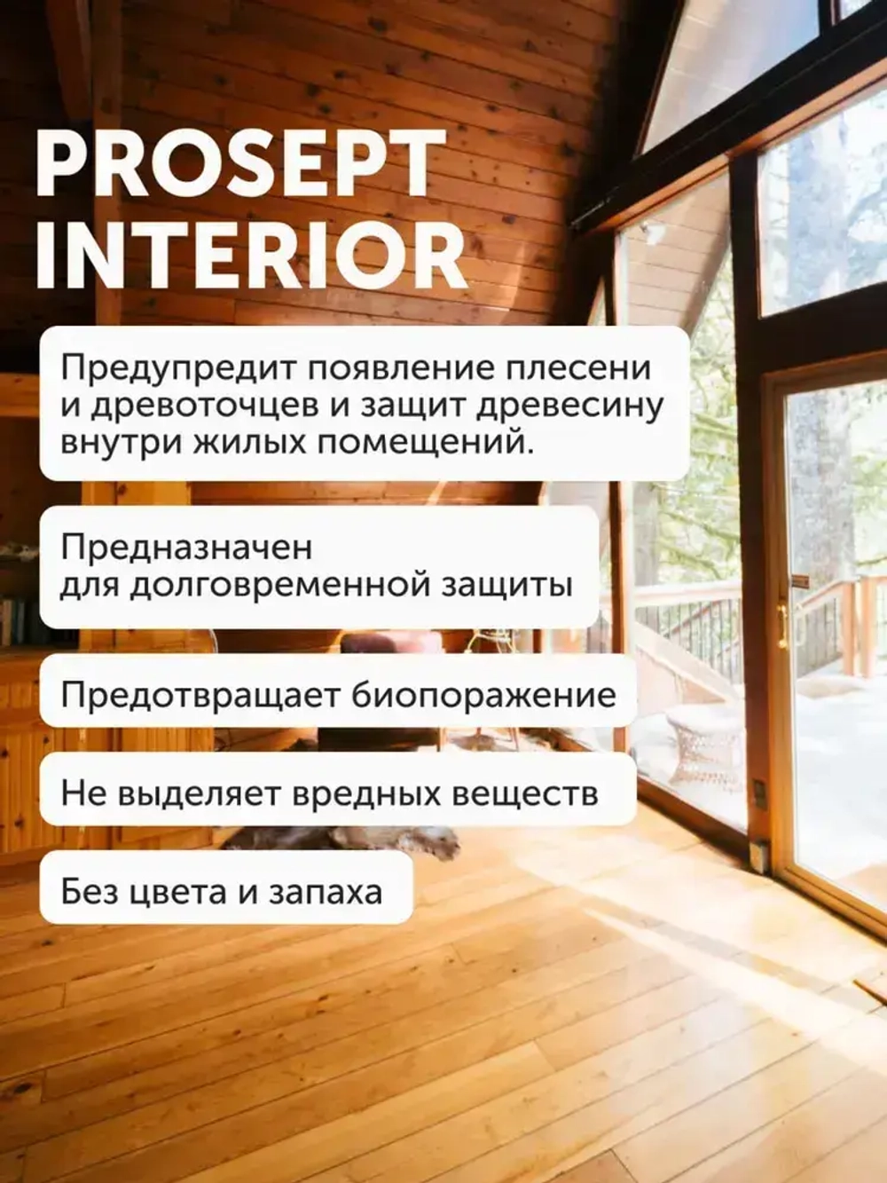 Концентрат 1:10 Антисептик для дерева невымываемый до 30 лет/ бесцветный для внутренних работ без запаха PROSEPT INTERIOR 1 л (арт. 003-1)