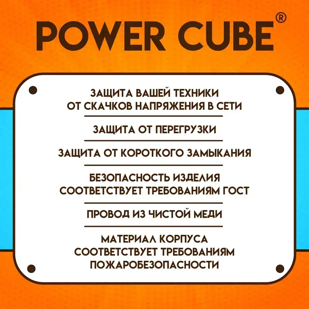 Сетевой фильтр удлинитель Power Cube "КУБ", 6 розеток, 3*1.5мм, 16А, 3 метра