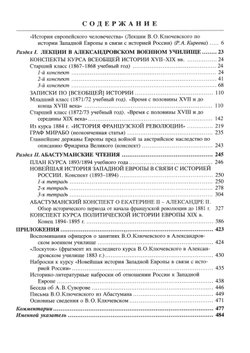 Ключевский В.О. Лекции по истории Западной Европы в связи с историей России / Под ред. Р.А.Киреевой