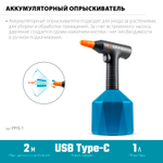 PHS-1 Опрыскиватель аккумуляторный