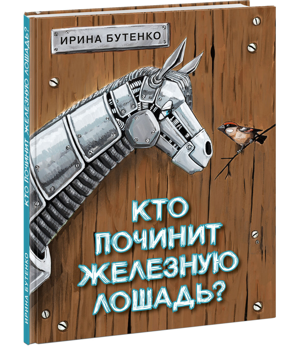 Кто починит железную лошадь?
