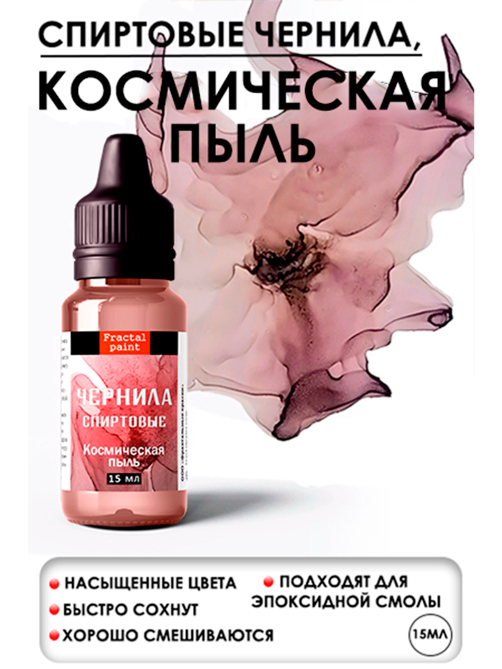 Спиртовые чернила (Космическая пыль)