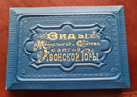 "Виды Монастырей и Скитов Святой Афонской Горы". 1900г. - антикварное издание