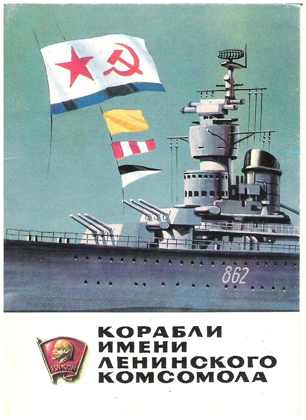 Винтажная открытка СССР 1982 года. Оригинал! Художник В. Зарубин