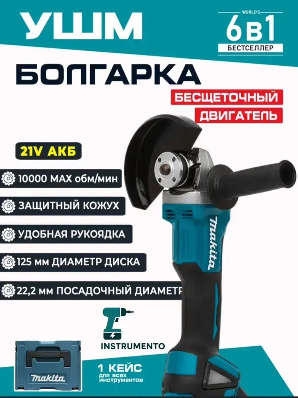 Набор аккумуляторных инструментов 6в1 Makita