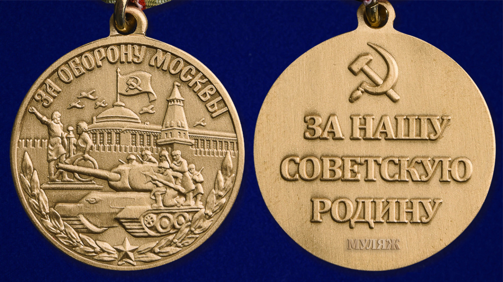 Муляж Медаль "За оборону Москвы" (улучшенное качество)