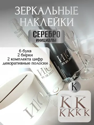 Наклейки свадебные буквы на бутылки и бокалы инициалы "К"
