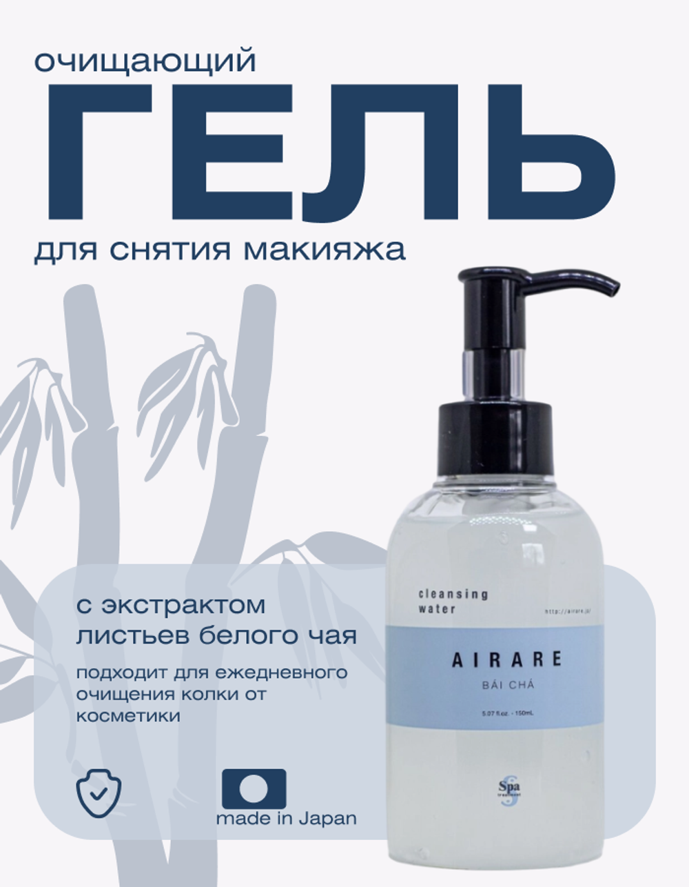 Средство для снятия макияжа с белым чаем Spa Treatment AIRARE BAI CHA Cleansing Water, 150 мл
