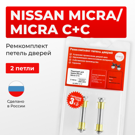 Ремкомплект (втулки) петель дверей Nissan Micra K12 (2 петли, RPD1-2) 2002-2010
