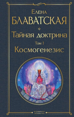 Тайная доктрина (комплект из 2-х книг: "Тайная доктрина. Том 1 Космогенезис" и "Тайная доктрина. Том 2 Антропогенезис")