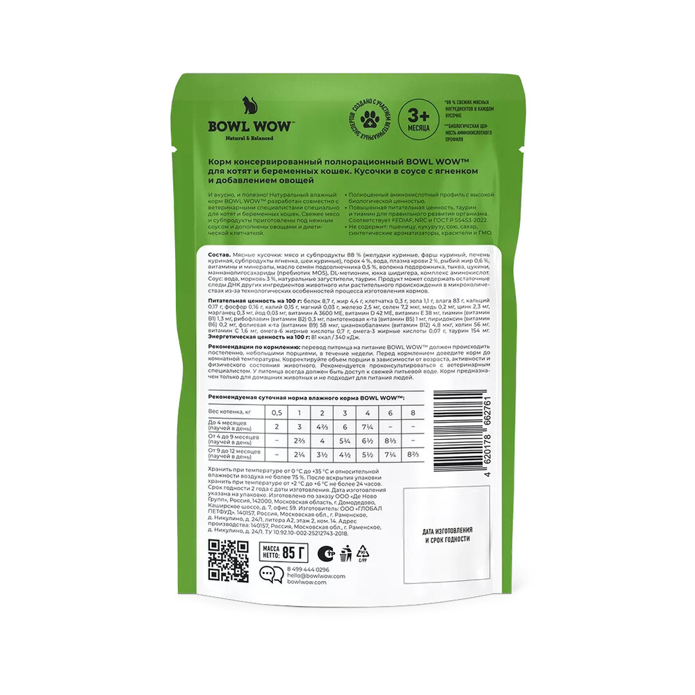 Влажный корм для котят и беременных кошек беззерновой с ягненком и овощами в соусе BOWL WOW 0,085 г. 12 упаковок