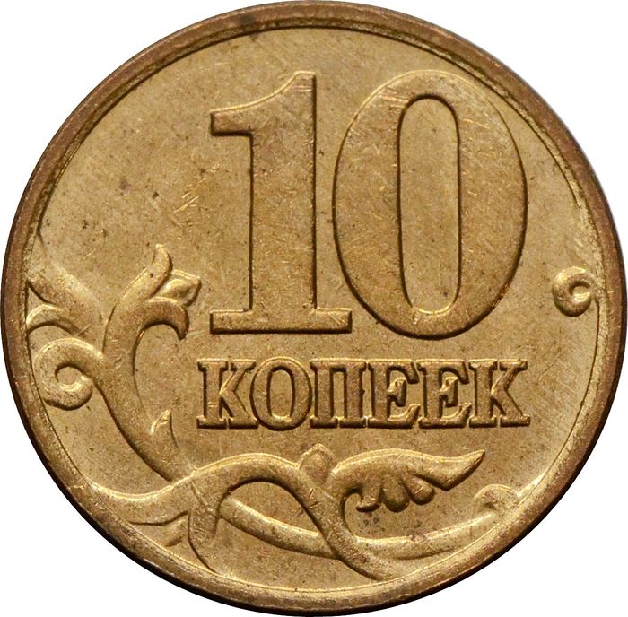 10 копеек 2006 М (магнитные)
