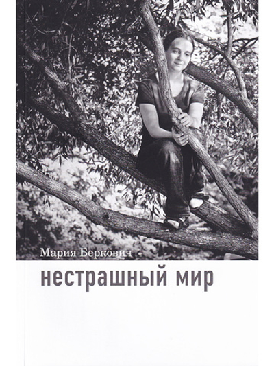 Нестрашный мир