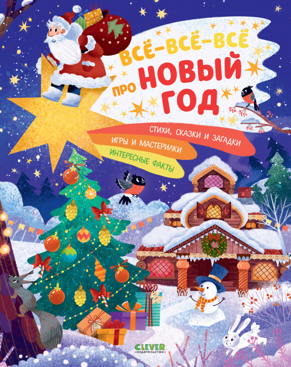 Всё-всё-всё про Новый год купить с доставкой по цене 286 ₽ в интернет  магазине — Издательство Clever