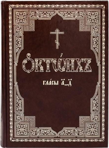 Октоих, сиричь Осмогласник: в 2-х томах (Московская Патриархия Русской Православной Церкви (РПЦ))