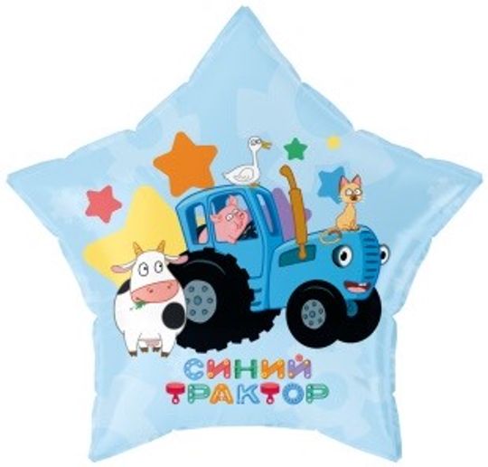 Шар (19''/48 см) Звезда, Синий трактор, С Днем Рождения!