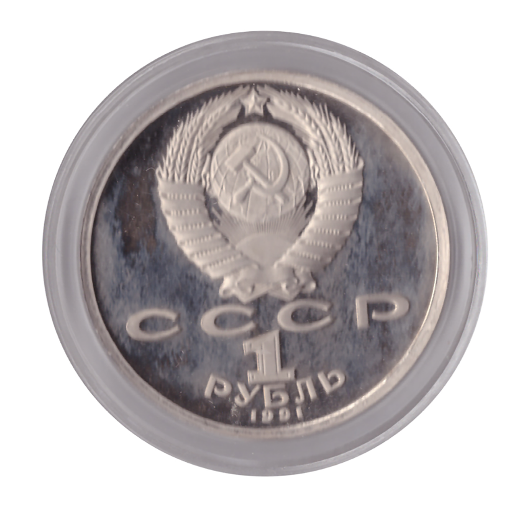 1 рубль 1991 года 550 лет со дня рождения А. Навои (в капсуле) PROOF