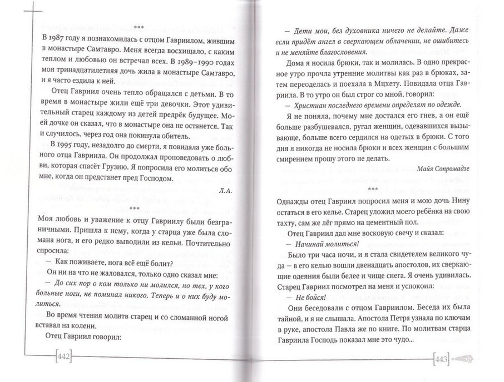 Старец Гавриил: сердце, полное любви. Житие и поучения старца Гавриила (Ургебадзе) и воспоминания о нём с акафистом + диск