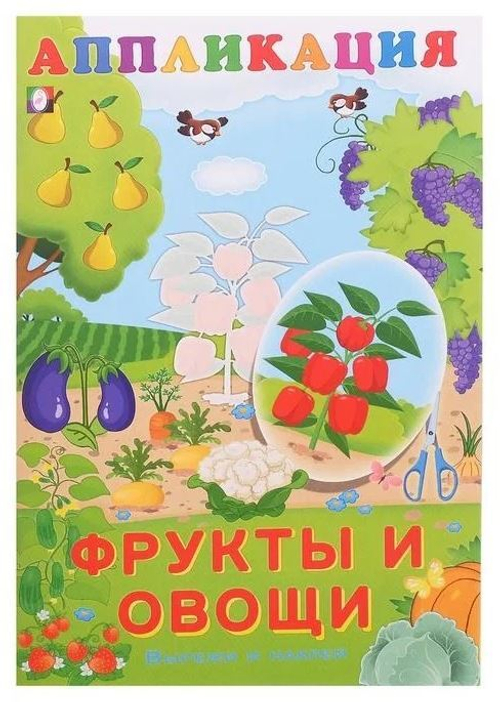 Aппликации "Фрукты и овощи", арт. 29197, Фламинго