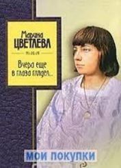 Вчера еще в глаза глядел