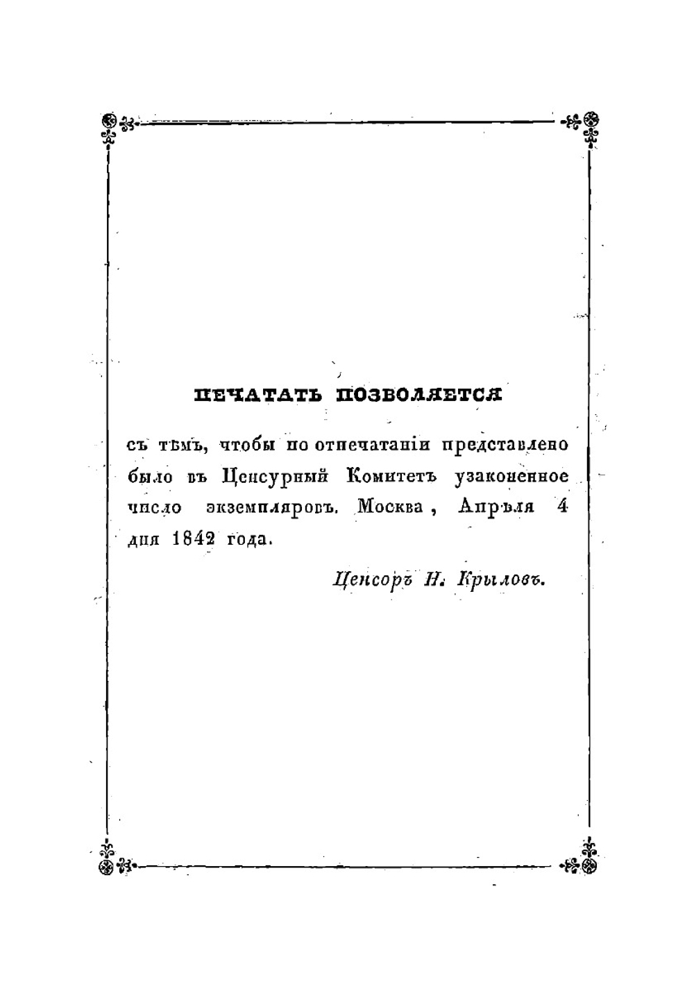 Московская справочная книжка, изданная Вадимом Пассеком, действительным членом Общества истории и древностей российских и правителем дел Московского статистического комитета | Пассек Вадим Васильевич