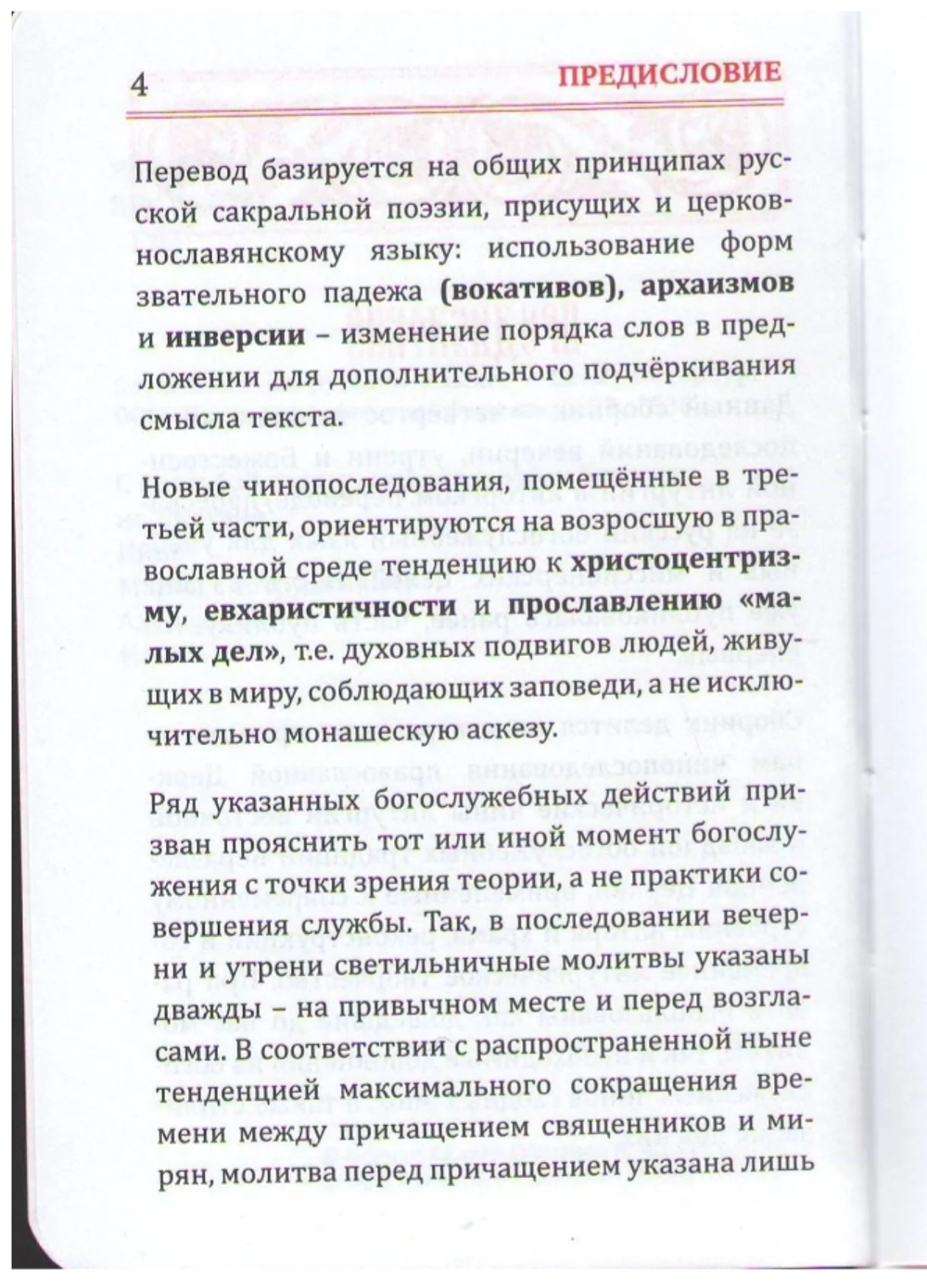Служебник на русском языке. Перевод игумена Силуана (Туманова). 3 части.