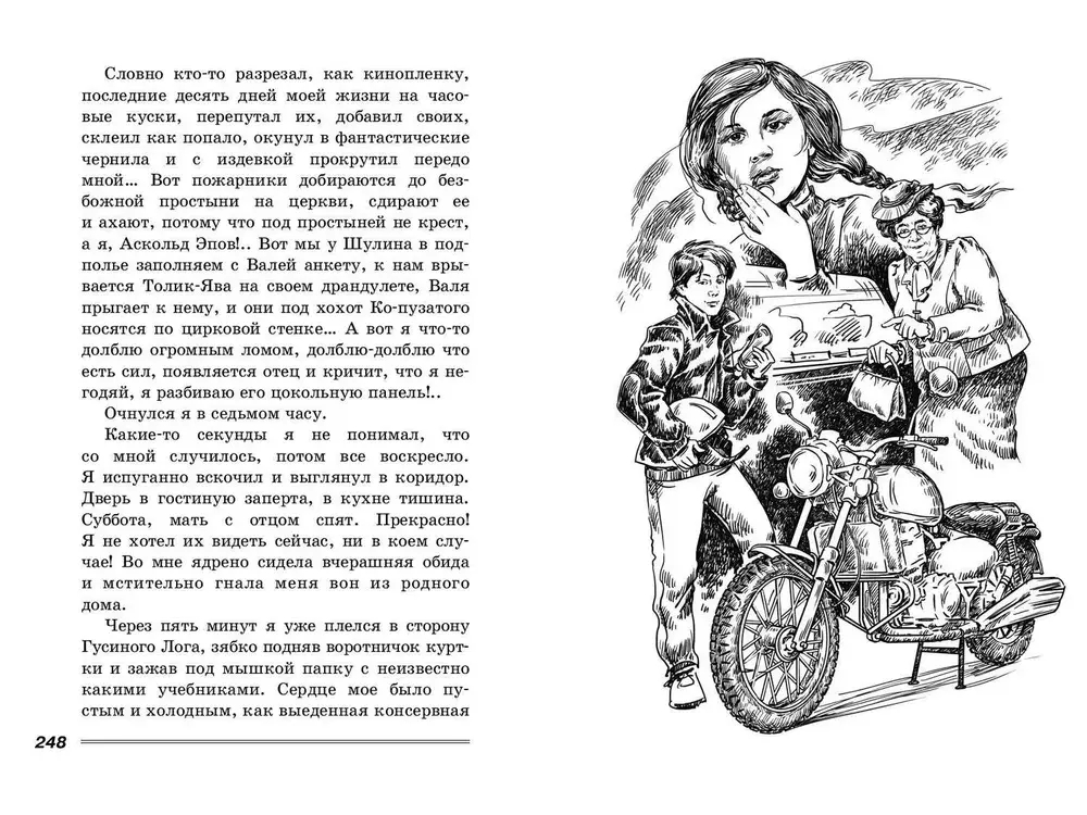 Милый Эп : повесть