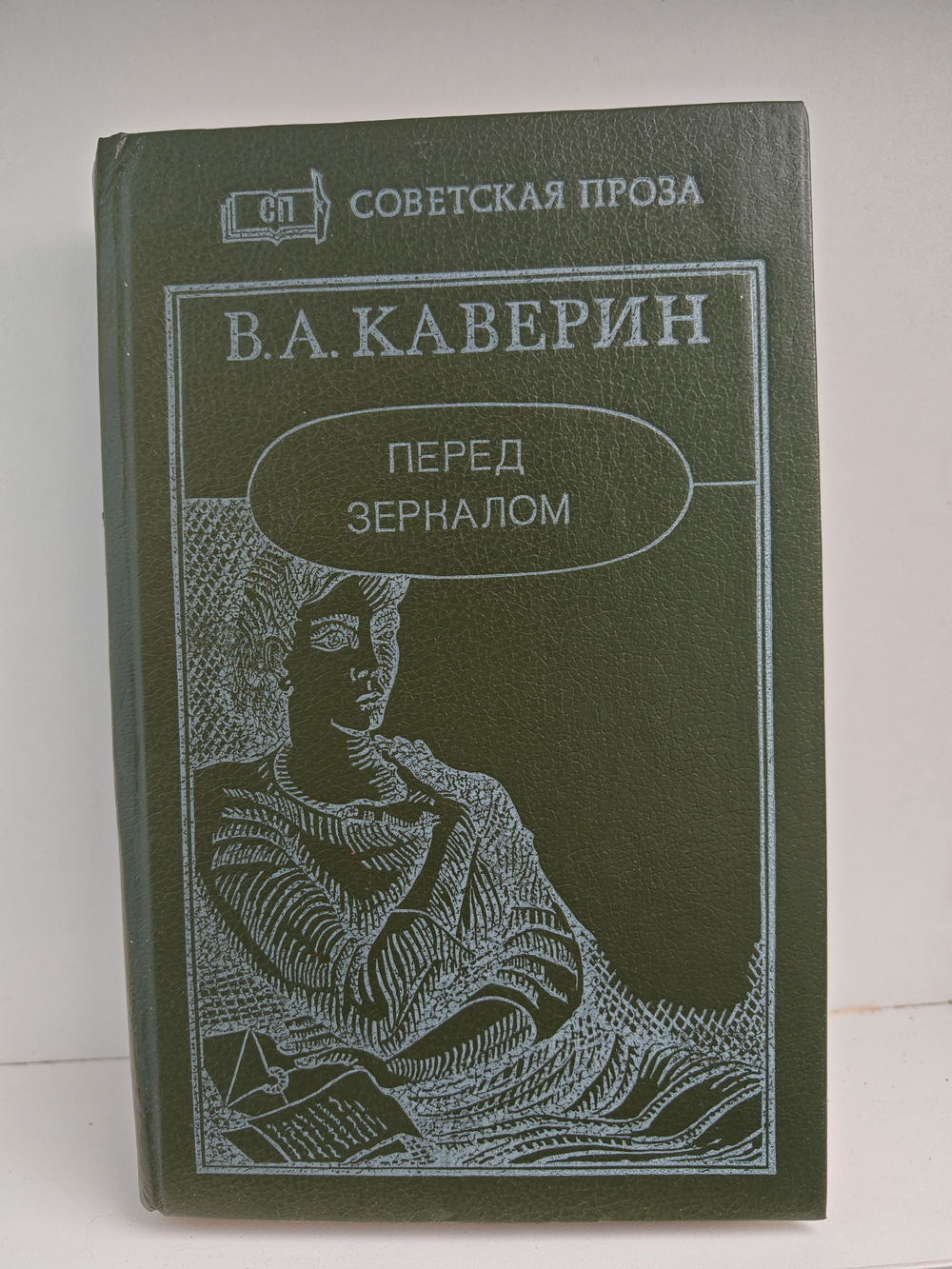 Перед зеркалом