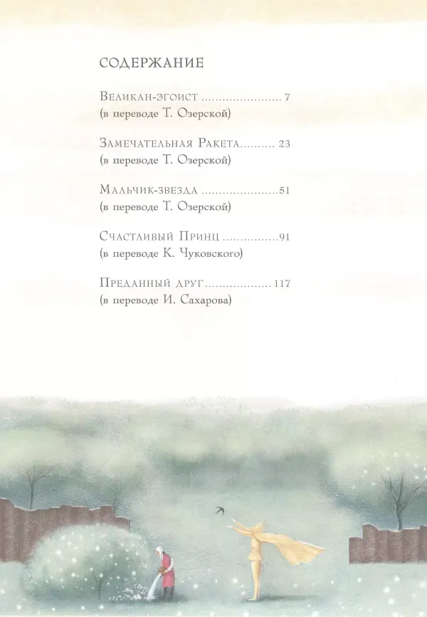 Сказки. Оскар Уальд