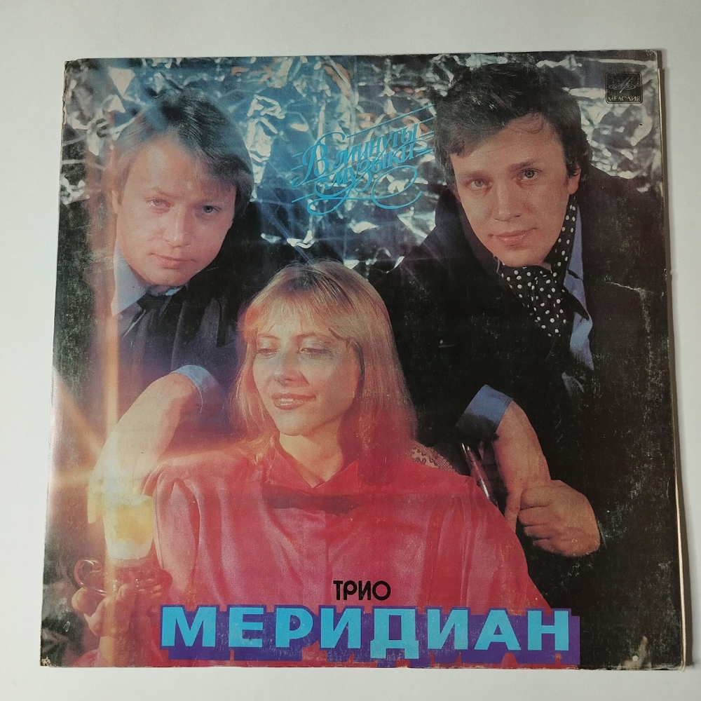 Винтажная виниловая пластинка LP Трио Меридиан В Минуты Музыки (СССР 1986) Тбилсская Студия Грамзаписи