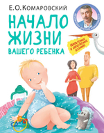 Начало жизни вашего ребенка. Обновленное и дополненное издание. Евгений Комаровский