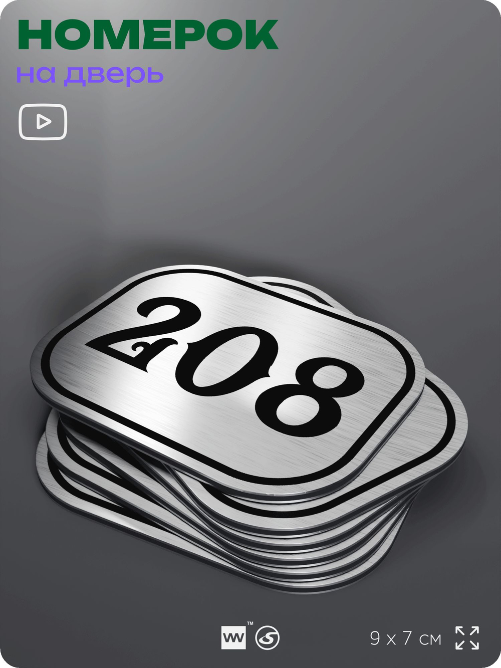 Номерок на дверь квартиры 208, для кабинета, офиса, шильдик 9 х 7 см, серебристый, Айдентика Технолоджи