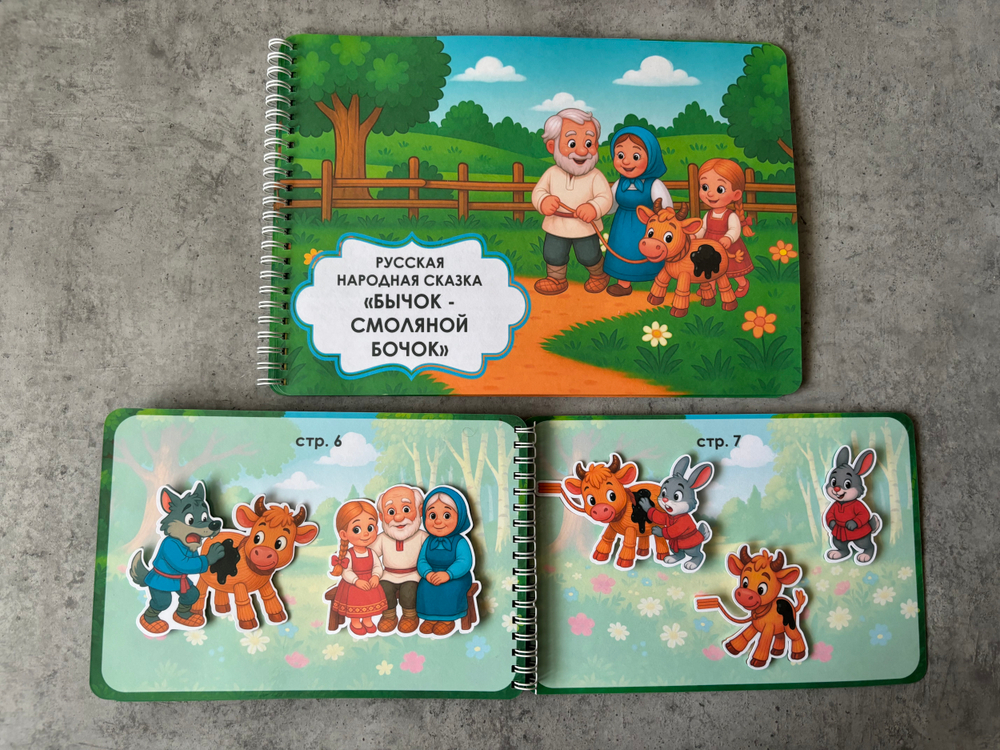 Игра на липучках "Бычок - смоляной бочок"