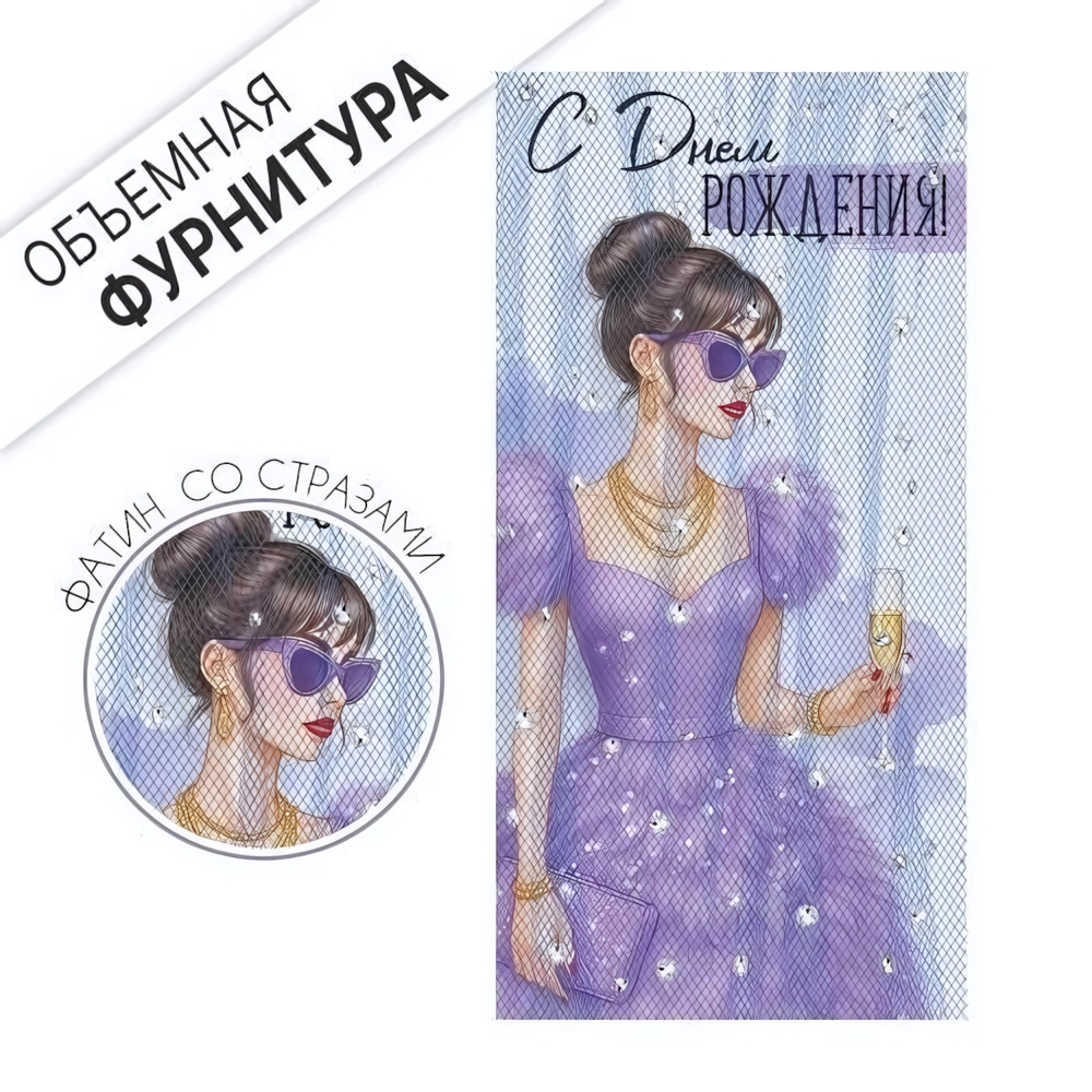 Конверт для денег "С Днем рождения!" (девушка в сиреневом платье) 3.0001722