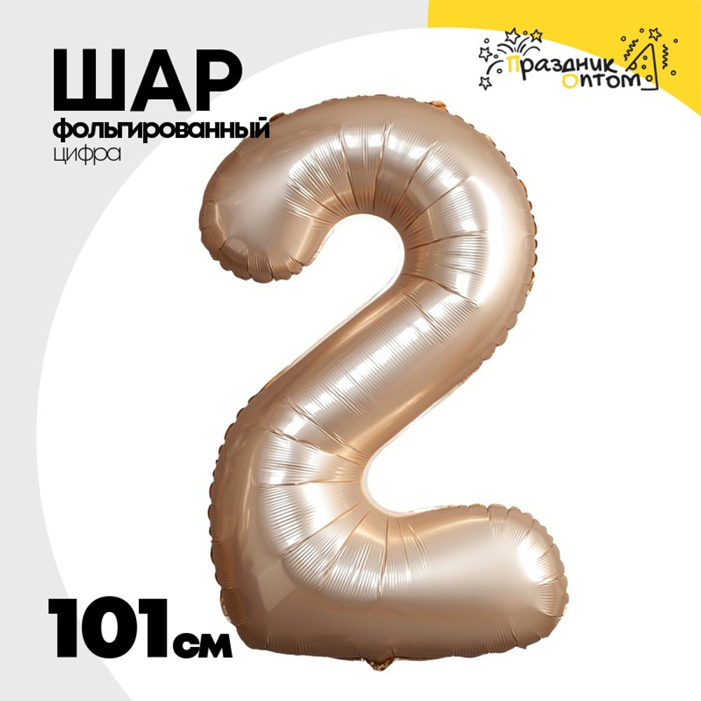 Шар фольгированный Цифра 2 101 см (Золотой)