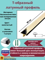 Т-образный латунный профиль 26мм, полированный 0.9м, порожек
