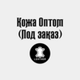 Кожа оптом (под заказ)