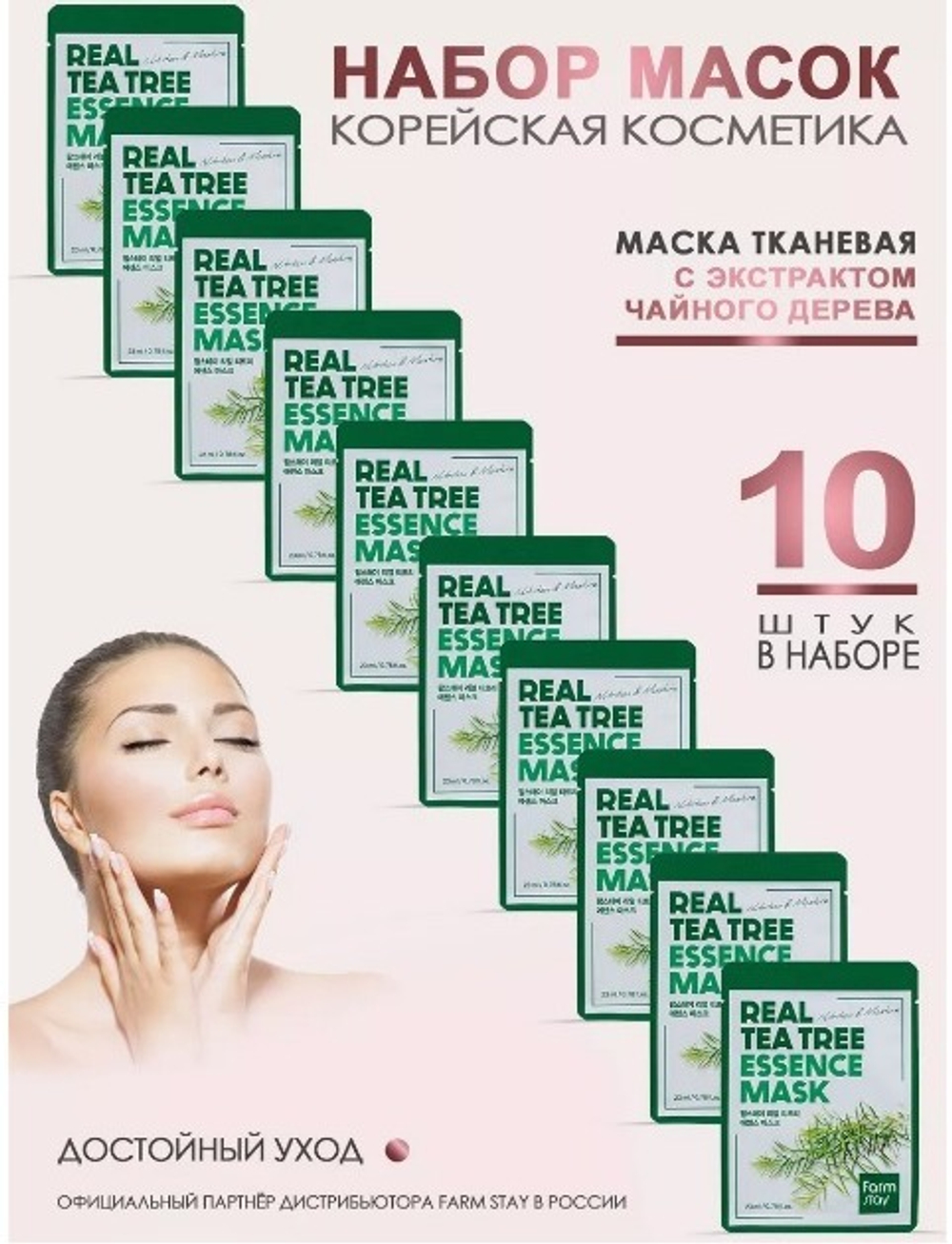 Набор FarmStay тканевых масок для лица с экстрактом чайного дерева, Real Tea Tree Essence, 10 шт