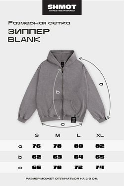 Зиппер SHMOT "BLANK" GARMENT DYE Серый