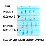 Набор мормышек вольфрам 0,2 - 0,55 гр (15 шт) , крючок №12-14-16